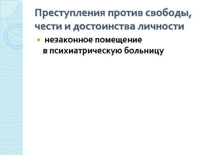 Преступления против свободы, чести и достоинства личности незаконное помещение в психиатрическую больницу 