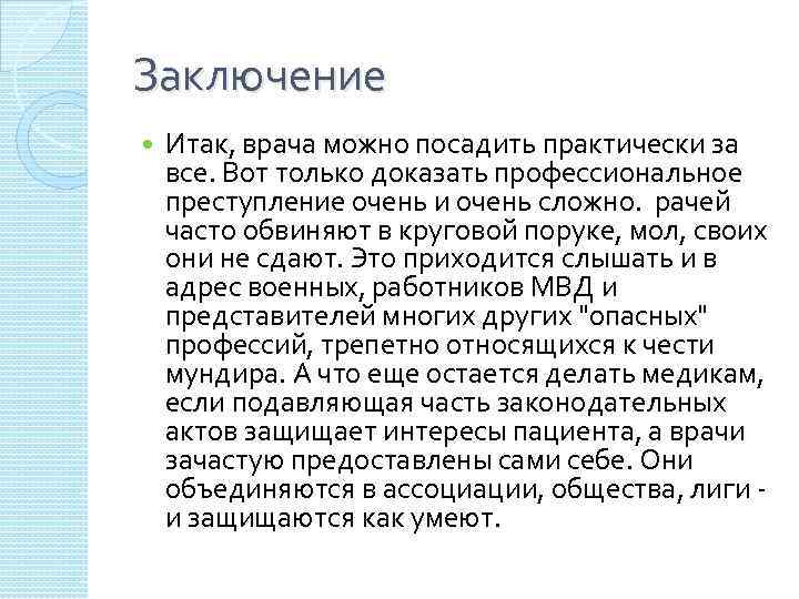 Заключение Итак, врача можно посадить практически за все. Вот только доказать профессиональное преступление очень