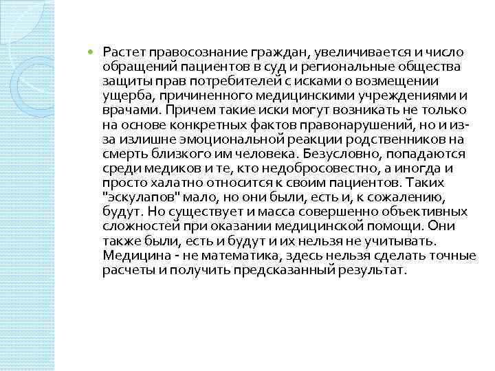  Растет правосознание граждан, увеличивается и число обращений пациентов в суд и региональные общества