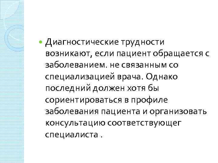  Диагностические трудности возникают, если пациент обращается с заболеванием. не связанным со специализацией врача.