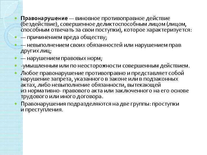  Правонарушение — виновное противоправное действие (бездействие), совершенное деликтоспособным лицом (лицом, способным отвечать за