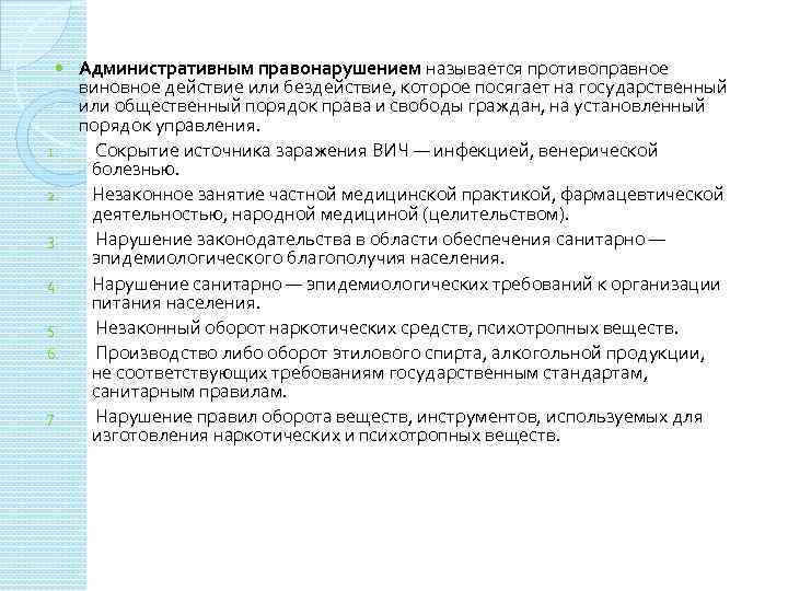  1. 2. 3. 4. 5. 6. 7. Административным правонарушением называется противоправное виновное действие