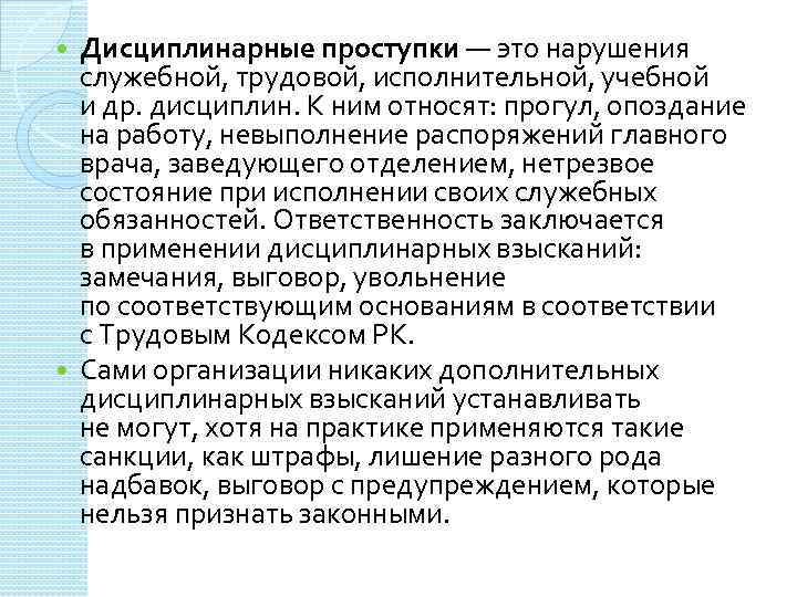 Дисциплинарные проступки — это нарушения служебной, трудовой, исполнительной, учебной и др. дисциплин. К ним