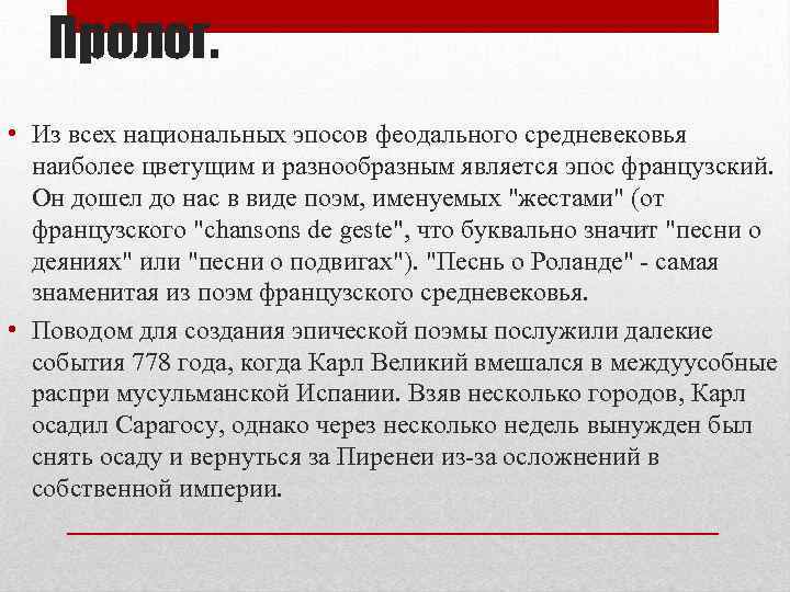 Пролог. • Из всех национальных эпосов феодального средневековья наиболее цветущим и разнообразным является эпос