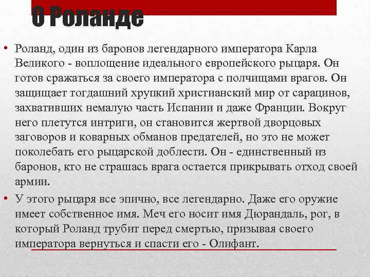 О Роланде • Роланд, один из баронов легендарного императора Карла Великого - воплощение идеального