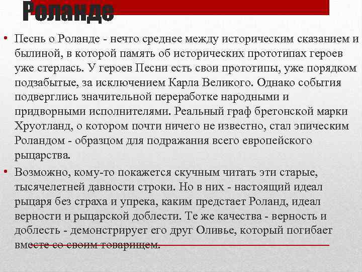 Роланде • Песнь о Роланде - нечто среднее между историческим сказанием и былиной, в