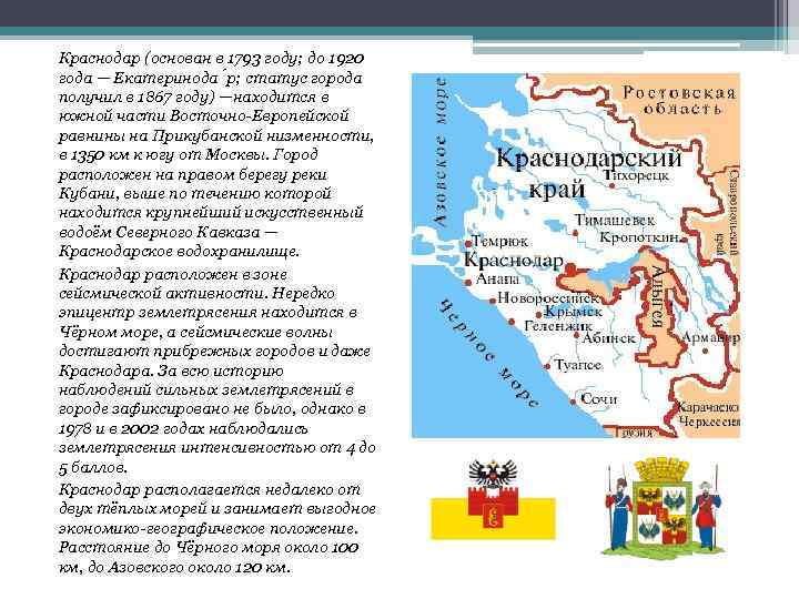 Краснодар (основан в 1793 году; до 1920 года — Екатеринода р; статус города получил