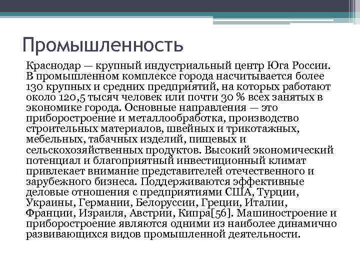 Промышленность Краснодар — крупный индустриальный центр Юга России. В промышленном комплексе города насчитывается более