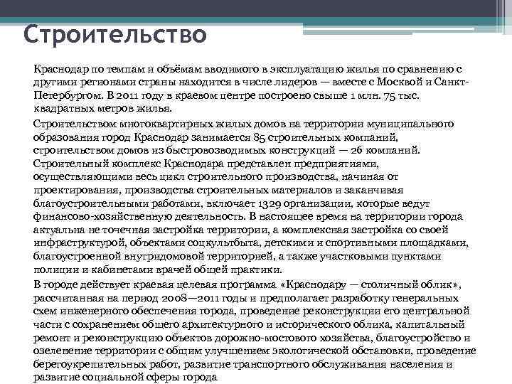 Строительство Краснодар по темпам и объёмам вводимого в эксплуатацию жилья по сравнению с другими