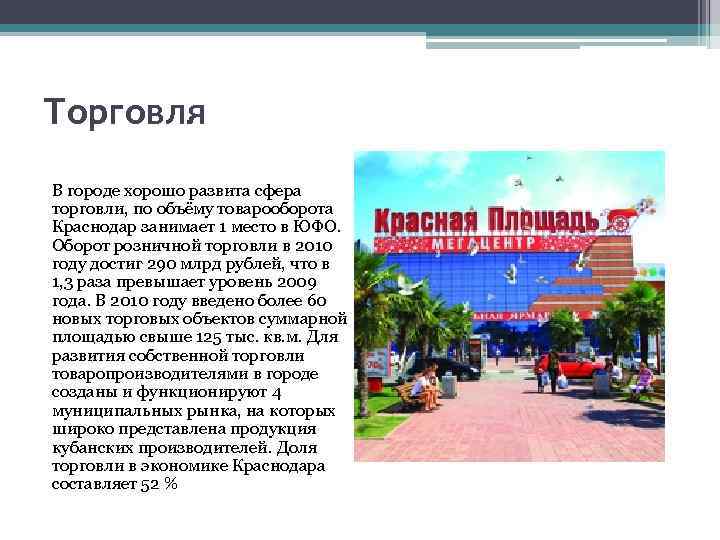 Торговля В городе хорошо развита сфера торговли, по объёму товарооборота Краснодар занимает 1 место