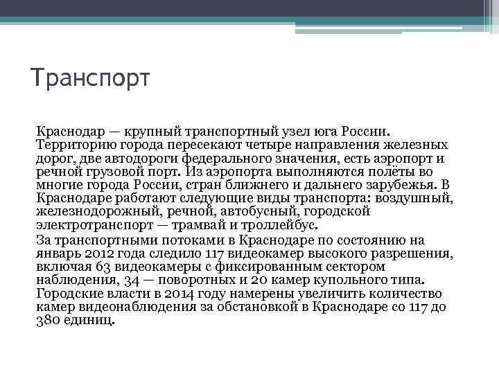 Транспорт Краснодар — крупный транспортный узел юга России. Территорию города пересекают четыре направления железных