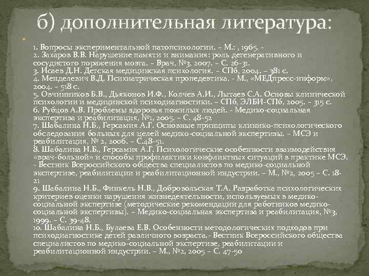 б) дополнительная литература: 1. Вопросы экспериментальной патопсихологии. – М. : , 1965. 2. Захаров