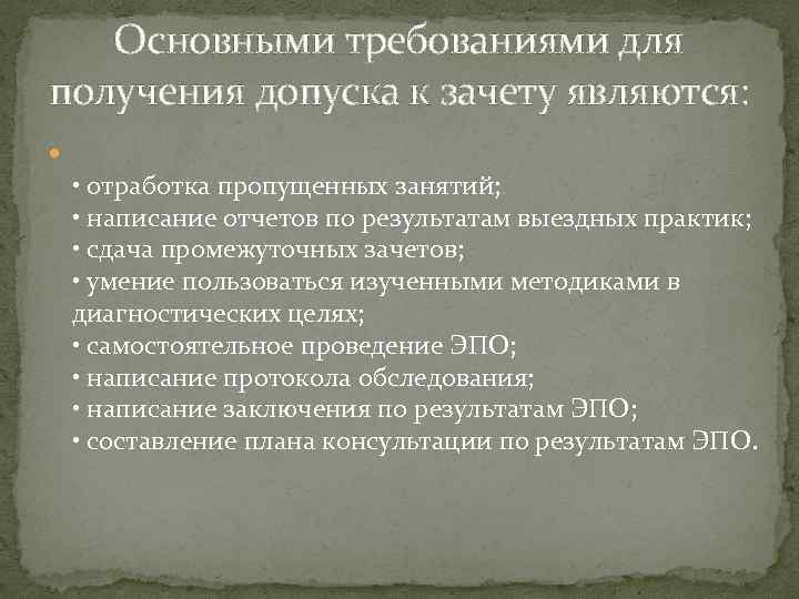 Основными требованиями для получения допуска к зачету являются: • отработка пропущенных занятий; • написание
