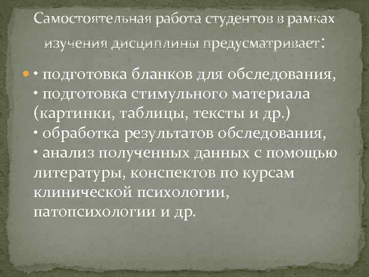 Самостоятельная работа студентов в рамках изучения дисциплины предусматривает: • подготовка бланков для обследования, •