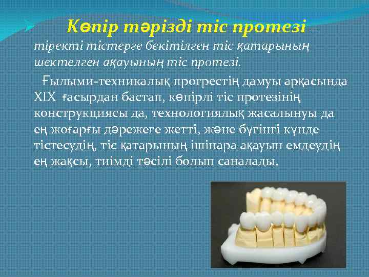 Ø Көпір тәрізді тіс протезі – тіректі тістерге бекітілген тіс қатарының шектелген ақауының тіс