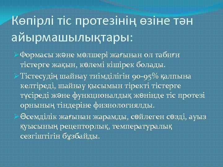 Көпірлі тіс протезінің өзіне тән айырмашылықтары: Ø Формасы және мөлшері жағынан ол табиғи тістерге