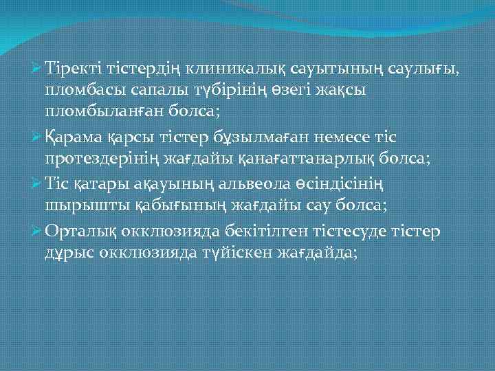 Ø Тіректі тістердің клиникалық сауытының саулығы, пломбасы сапалы түбірінің өзегі жақсы пломбыланған болса; Ø