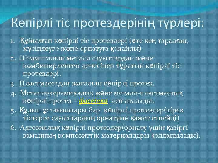 Көпірлі тіс протездерінің түрлері: 1. Құйылған көпірлі тіс протездері (өте кең таралған, мүсіндеуге және