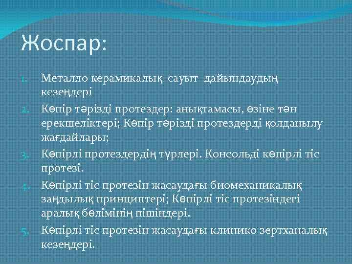 Жоспар: 1. 2. 3. 4. 5. Металло керамикалық сауыт дайындаудың кезеңдері Көпір тәрізді протездер: