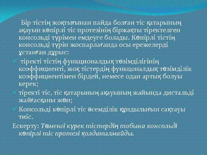 Бір тістің жоқтығынан пайда болған тіс қатарының ақауын көпірлі тіс протезінің біржақты тіректелген консольді