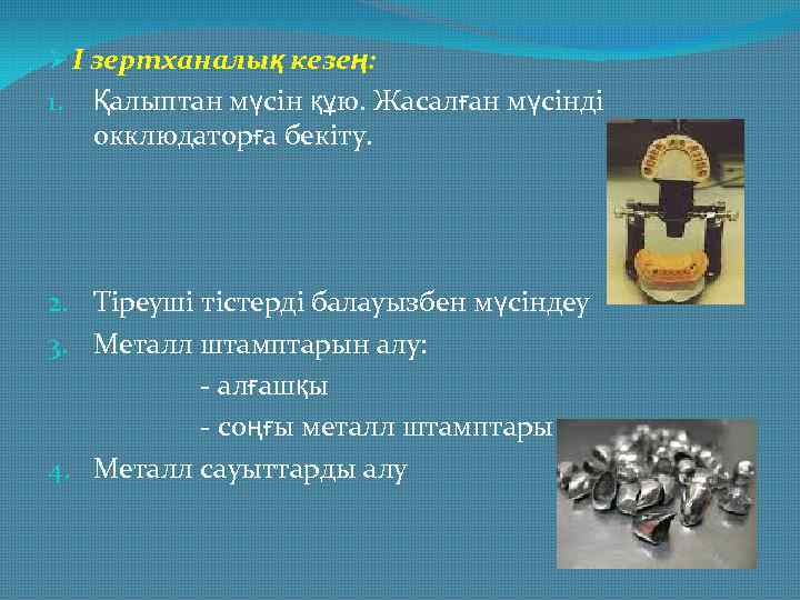 Ø I зертханалық кезең: 1. Қалыптан мүсін құю. Жасалған мүсінді окклюдаторға бекіту. 2. Тіреуші