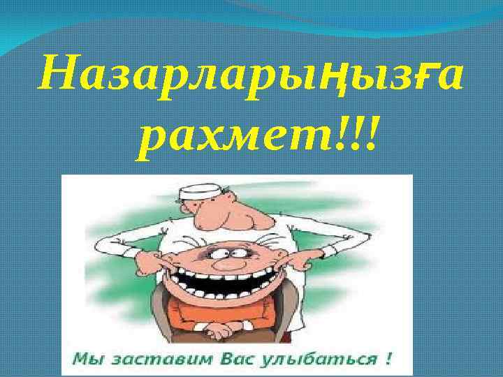 Назарларыңызға рахмет!!! 