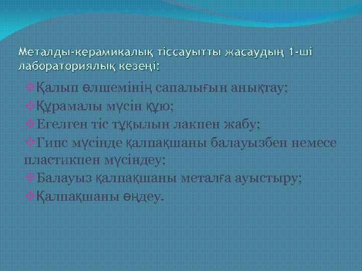 Металды-керамикалық тіссауытты жасаудың 1 -ші лабораториялық кезеңі: vҚалып өлшемінің сапалығын анықтау; vҚұрамалы мүсін құю;