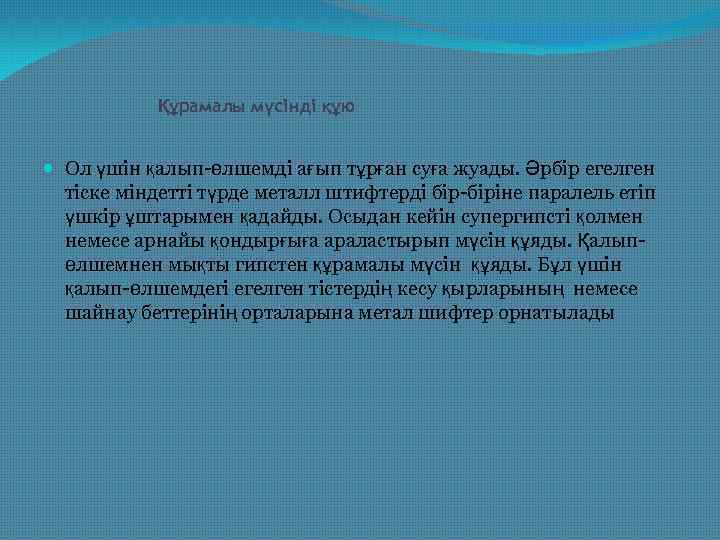 Құрамалы мүсінді құю Ол үшін қалып-өлшемді ағып тұрған суға жуады. Әрбір егелген тіске міндетті