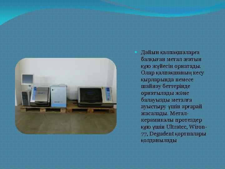  Дайын қалпақшаларға балқыған метал ағатын құю жүйесін орнатады. Олар қалпақшаның кесу қырларында немесе