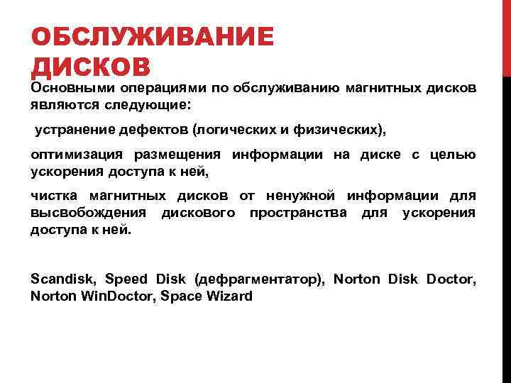 ОБСЛУЖИВАНИЕ ДИСКОВ Основными операциями по обслуживанию магнитных дисков являются следующие: устранение дефектов (логических и