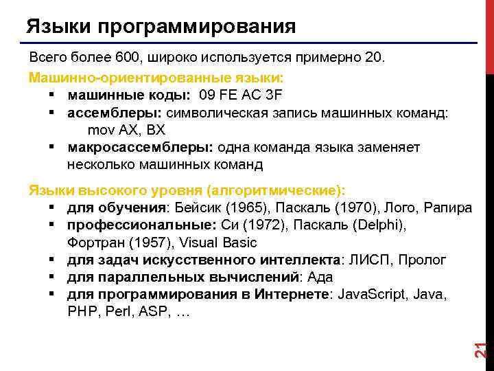 Языки программирования Всего более 600, широко используется примерно 20. Машинно-ориентированные языки: § машинные коды: