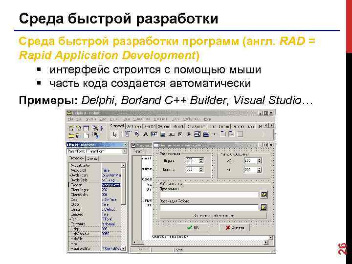 Среда быстрой разработки 26 Среда быстрой разработки программ (англ. RAD = Rapid Application Development)