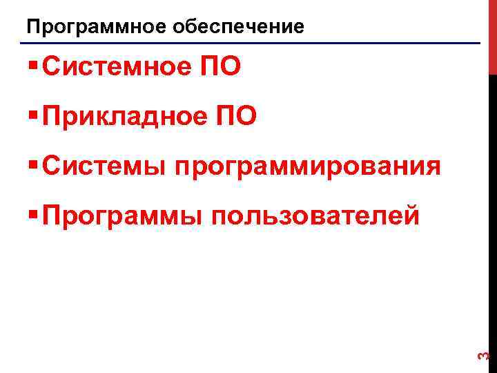 Программное обеспечение § Системное ПО § Прикладное ПО § Системы программирования 3 § Программы