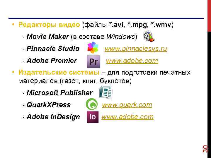  • Редакторы видео (файлы *. avi, *. mpg, *. wmv) ▫ Movie Maker