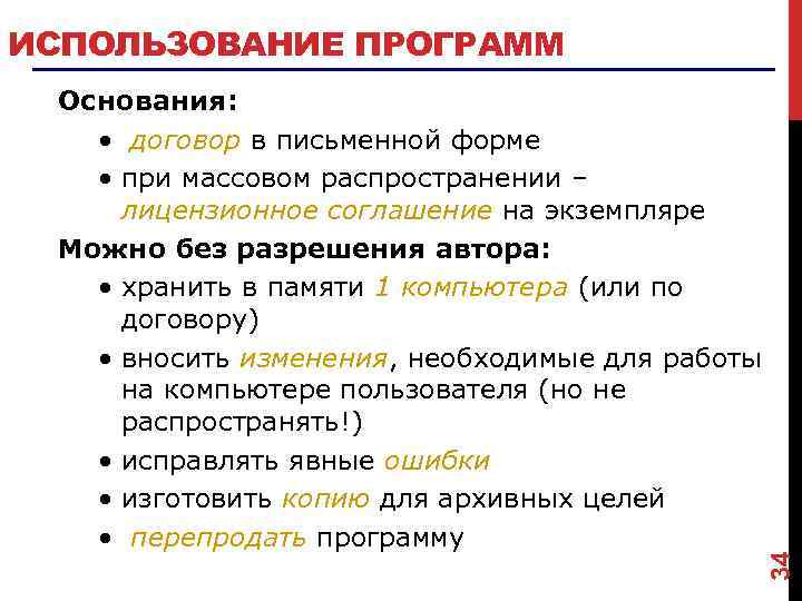 Основания: • договор в письменной форме • при массовом распространении – лицензионное соглашение на