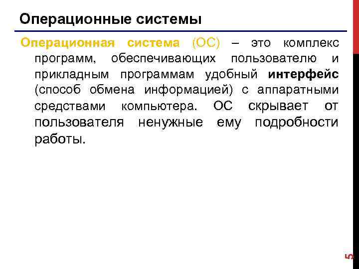 Операционные системы Операционная система (ОС) – это комплекс программ, обеспечивающих пользователю и прикладным программам