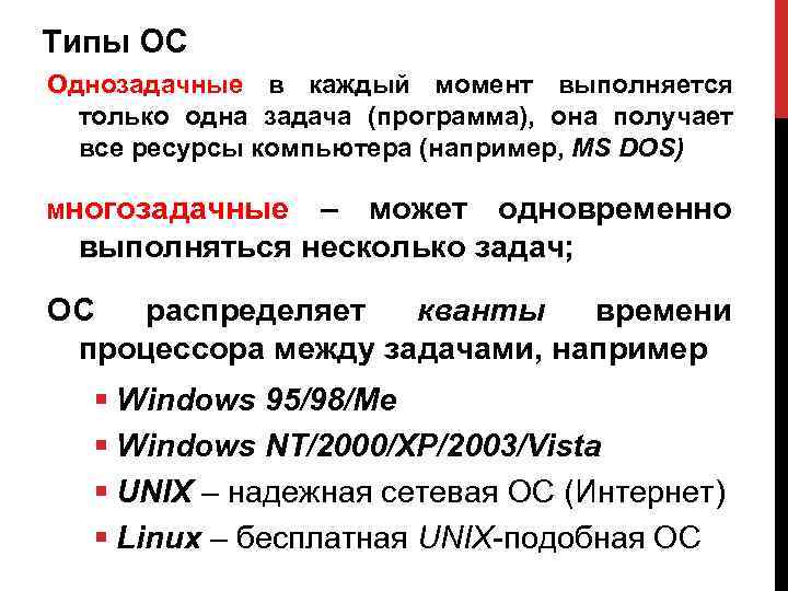 Типы ОС Однозадачные в каждый момент выполняется только одна задача (программа), она получает все