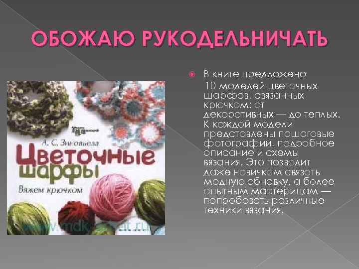 ОБОЖАЮ РУКОДЕЛЬНИЧАТЬ В книге предложено 10 моделей цветочных шарфов, связанных крючком: от декоративных —