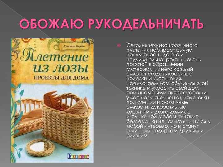 ОБОЖАЮ РУКОДЕЛЬНИЧАТЬ Сегодня техника корзинного плетения набирает былую популярность, да это и неудивительно: ротанг