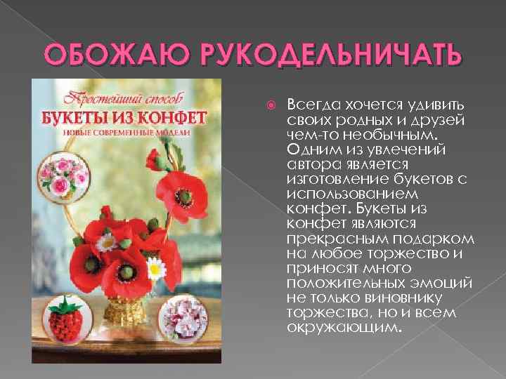 ОБОЖАЮ РУКОДЕЛЬНИЧАТЬ Всегда хочется удивить своих родных и друзей чем-то необычным. Одним из увлечений