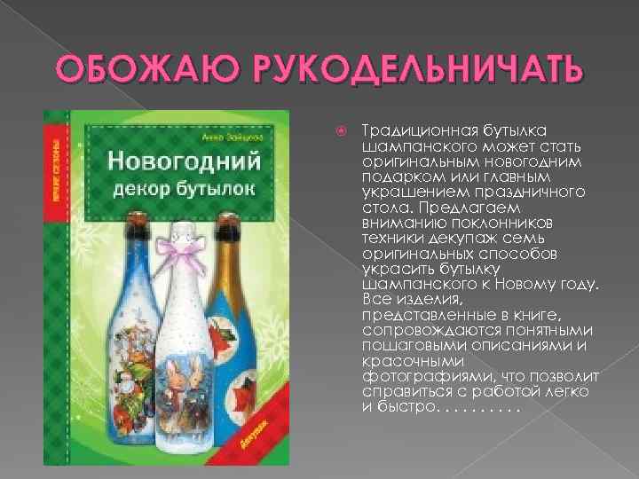 ОБОЖАЮ РУКОДЕЛЬНИЧАТЬ Традиционная бутылка шампанского может стать оригинальным новогодним подарком или главным украшением праздничного