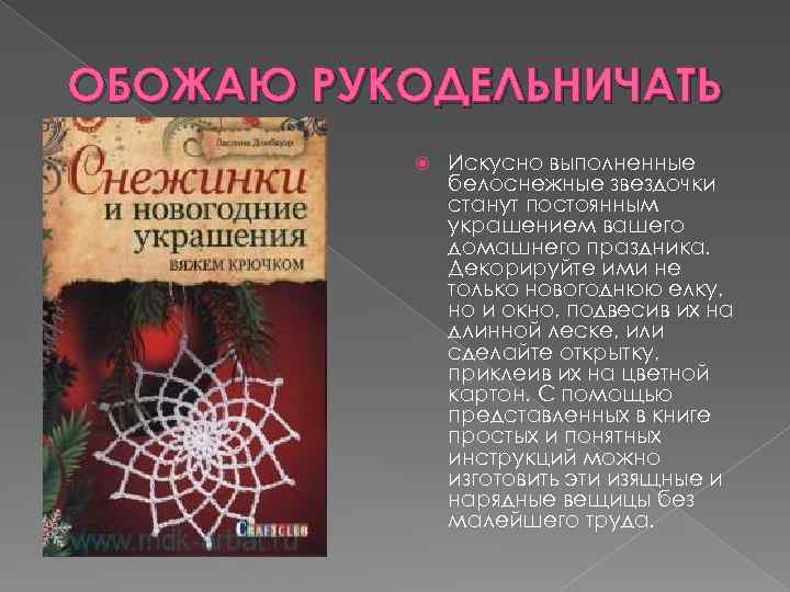 ОБОЖАЮ РУКОДЕЛЬНИЧАТЬ Искусно выполненные белоснежные звездочки станут постоянным украшением вашего домашнего праздника. Декорируйте ими