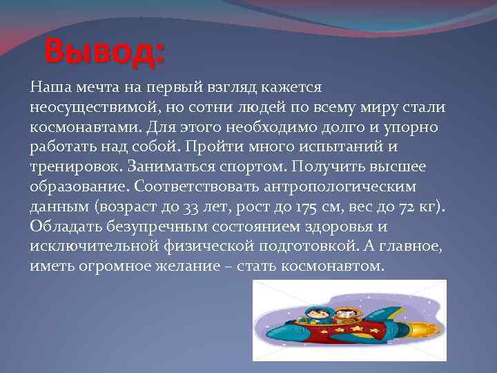 Вывод: Наша мечта на первый взгляд кажется неосуществимой, но сотни людей по всему миру