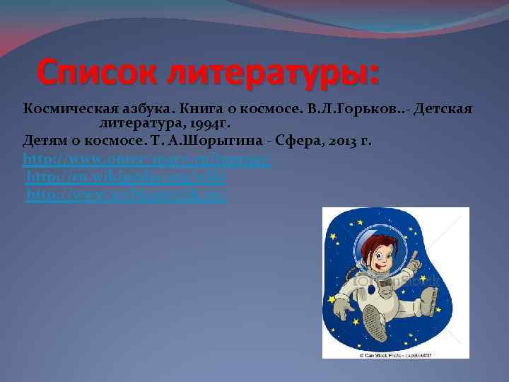 Список литературы: Космическая азбука. Книга о космосе. В. Л. Горьков. . - Детская литература,