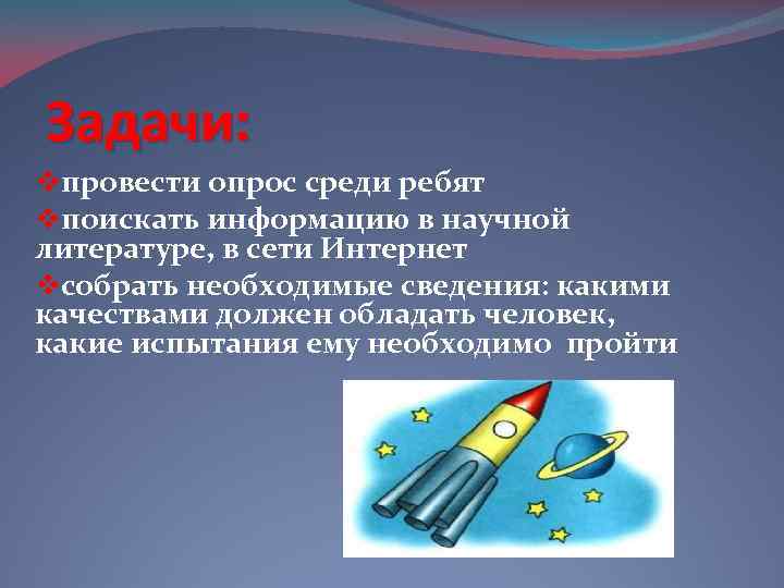 Задачи: vпровести опрос среди ребят vпоискать информацию в научной литературе, в сети Интернет vсобрать