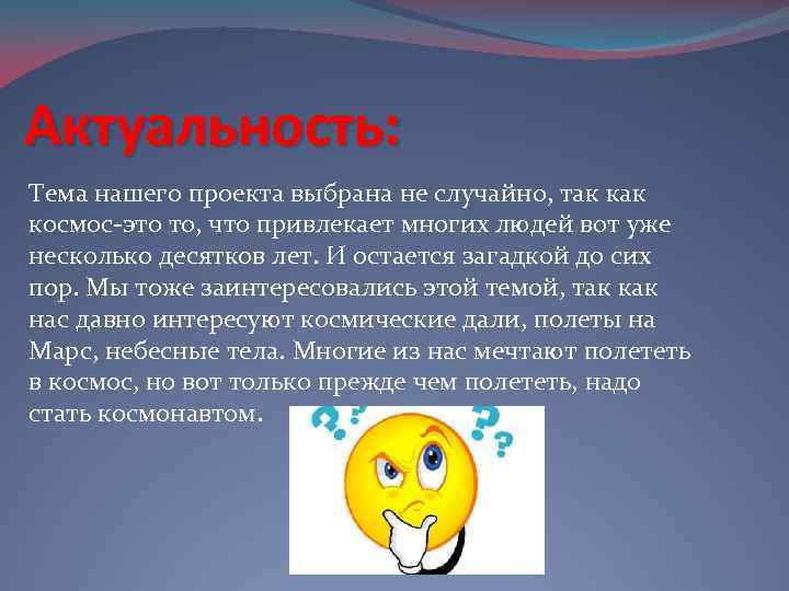 Цель проекта о космосе