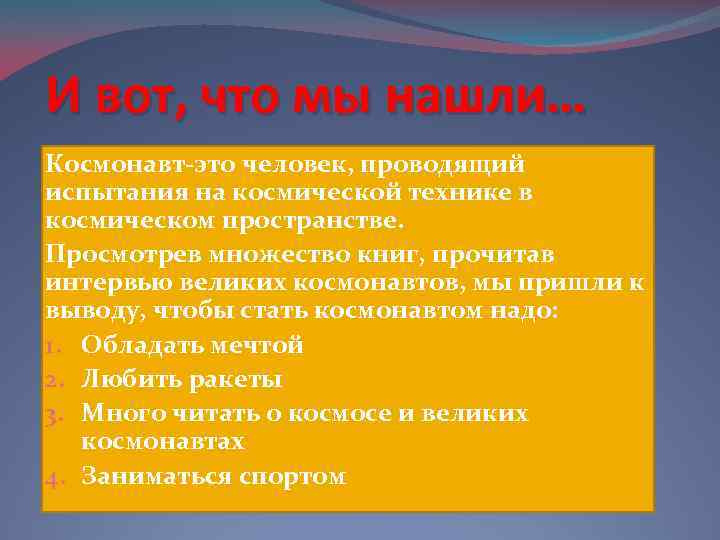 И вот, что мы нашли… Космонавт-это человек, проводящий испытания на космической технике в космическом