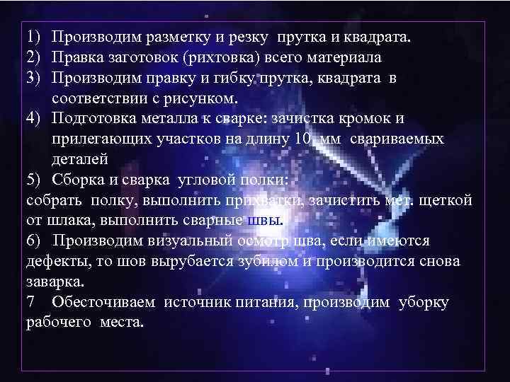 1) Производим разметку и резку прутка и квадрата. 2) Правка заготовок (рихтовка) всего материала