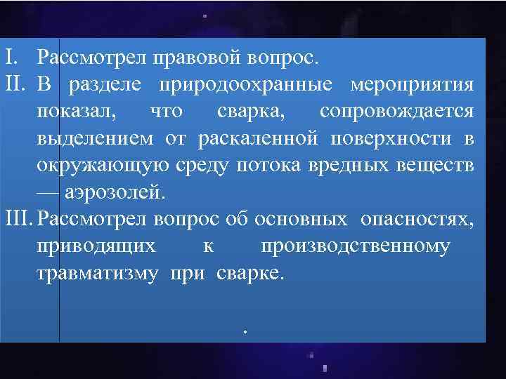 I. Рассмотрел правовой вопрос. II. В разделе природоохранные мероприятия показал, что сварка, сопровождается выделением