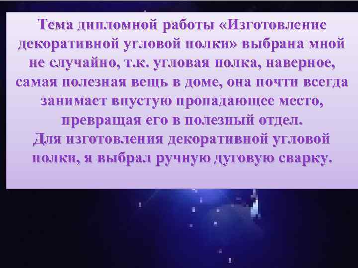 Тема дипломной работы «Изготовление декоративной угловой полки» выбрана мной не случайно, т. к. угловая